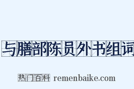 与膳部陈员外书组词是什么意思的图片